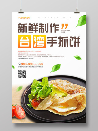 白色简约清新新鲜制作台湾手抓饼美食手抓饼宣传海报
